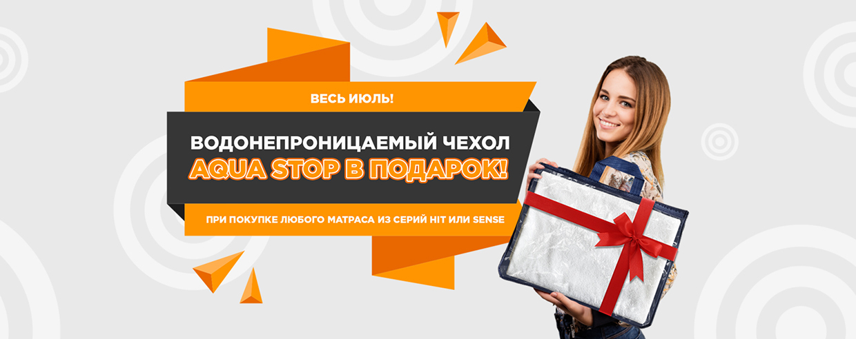 Aqua Stop в подарок!